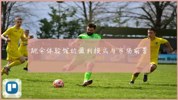 跳伞体验馆的盈利模式与市场前景