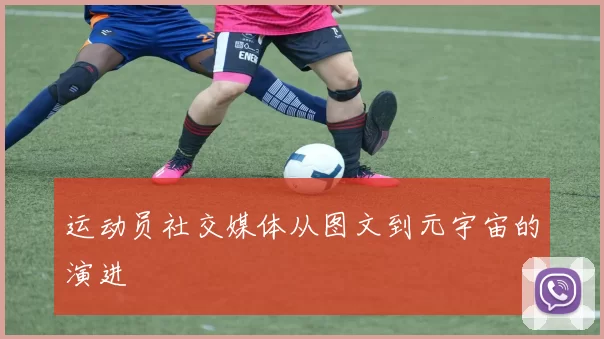 运动员社交媒体从图文到元宇宙的演进