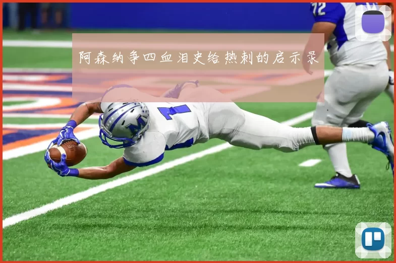 阿森纳争四血泪史给热刺的启示录