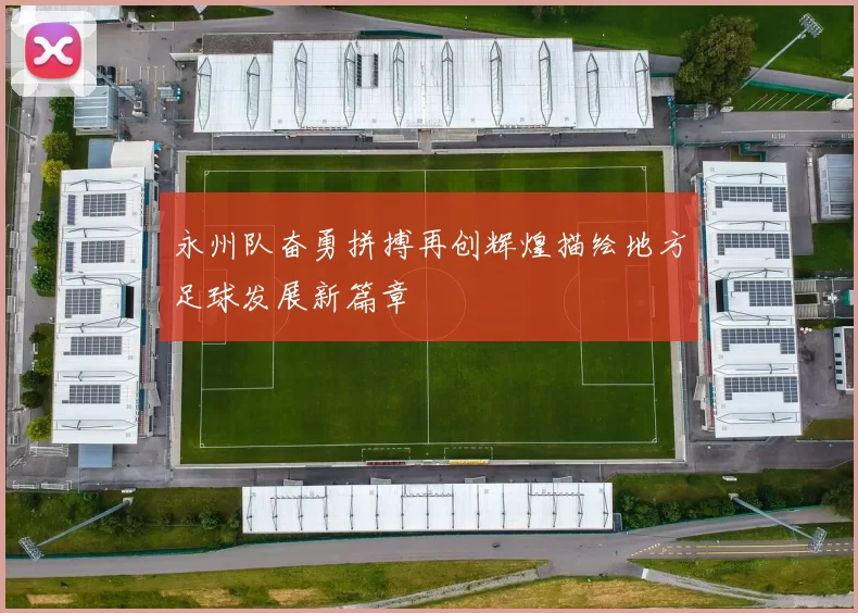 永州队奋勇拼搏再创辉煌描绘地方足球发展新篇章