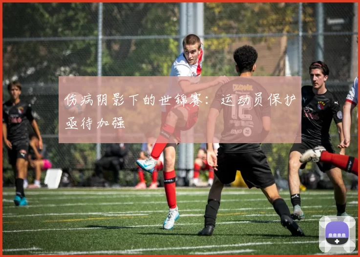 伤病阴影下的世锦赛：运动员保护亟待加强