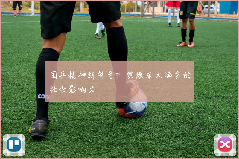 国乒精神新符号：樊振东大满贯的社会影响力