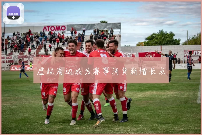 虚拟周边成为赛事消费新增长点