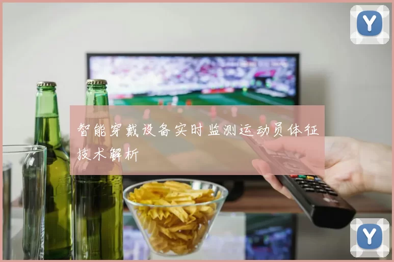 智能穿戴设备实时监测运动员体征技术解析