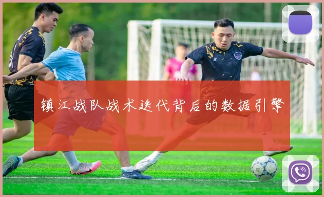 镇江战队战术迭代背后的数据引擎