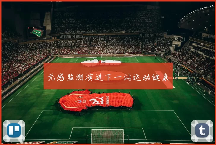 无感监测演进下一站运动健康