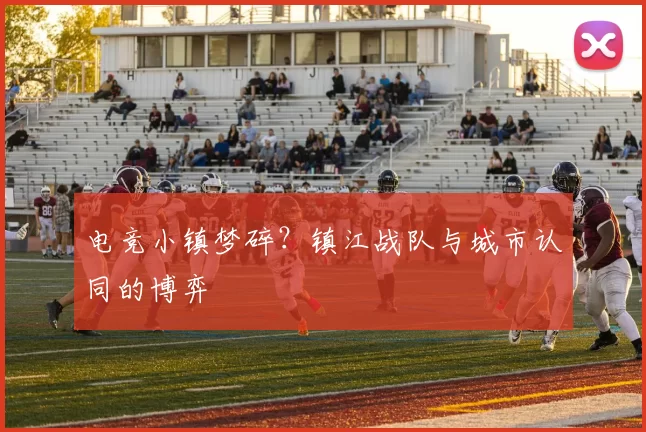 电竞小镇梦碎？镇江战队与城市认同的博弈