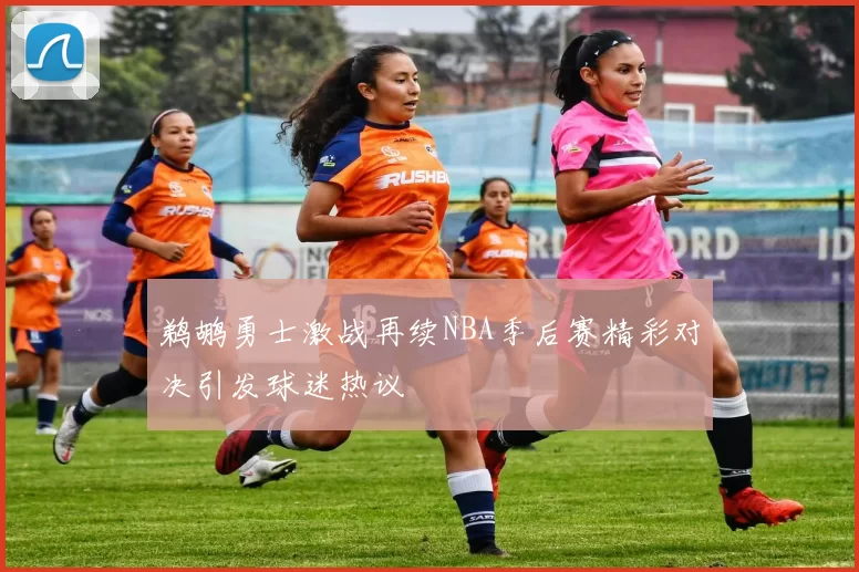 鹈鹕勇士激战再续NBA季后赛精彩对决引发球迷热议