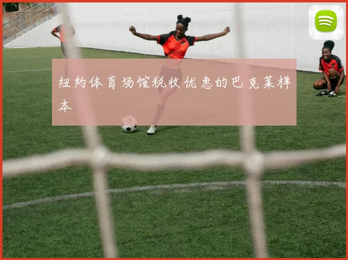 纽约体育场馆税收优惠的巴克莱样本
