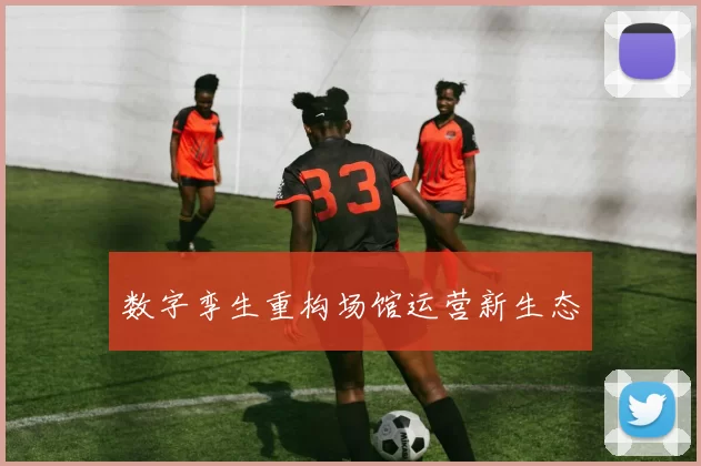 数字孪生重构场馆运营新生态