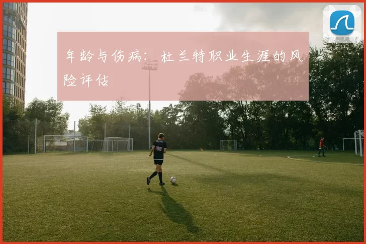 年龄与伤病：杜兰特职业生涯的风险评估