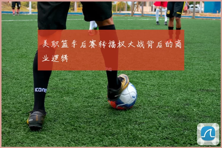 美职篮季后赛转播权大战背后的商业逻辑