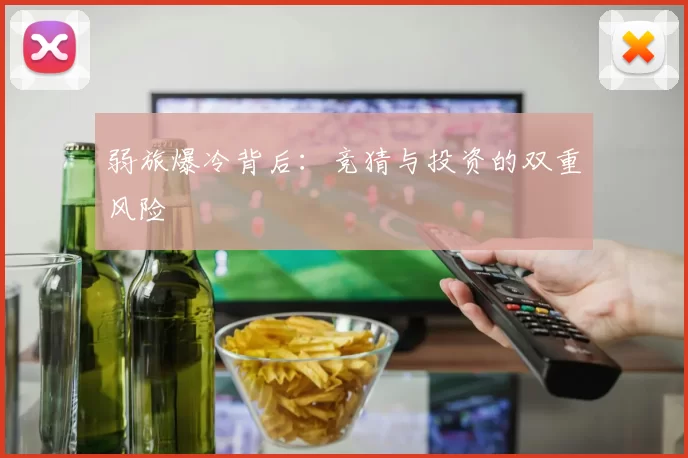 弱旅爆冷背后：竞猜与投资的双重风险
