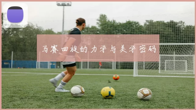 马赛回旋的力学与美学密码