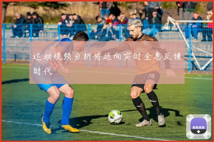 运动视频分析将迈向实时全息反馈时代