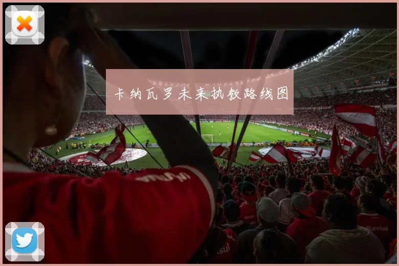 卡纳瓦罗未来执教路线图