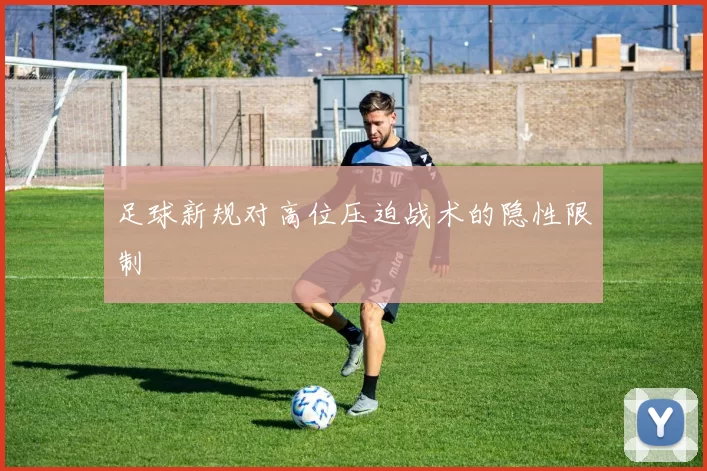 足球新规对高位压迫战术的隐性限制