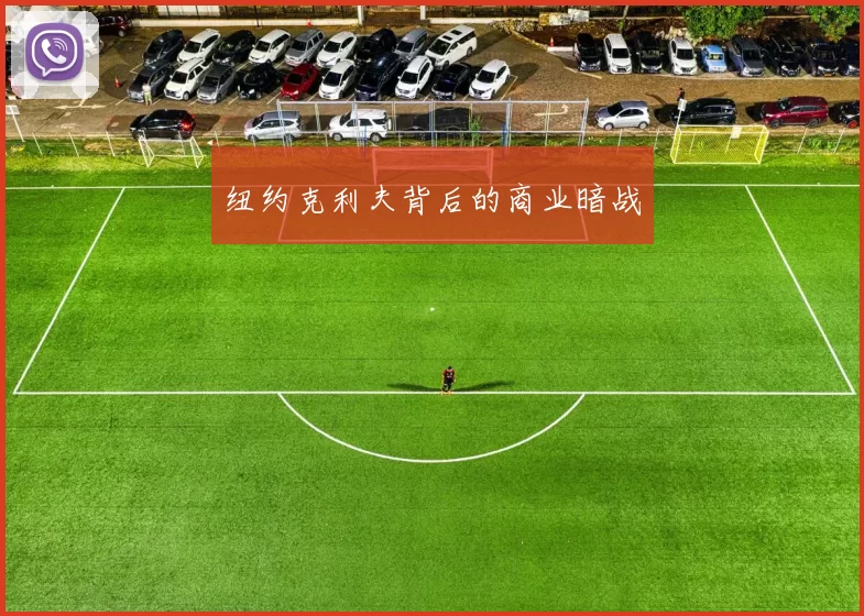 纽约克利夫背后的商业暗战
