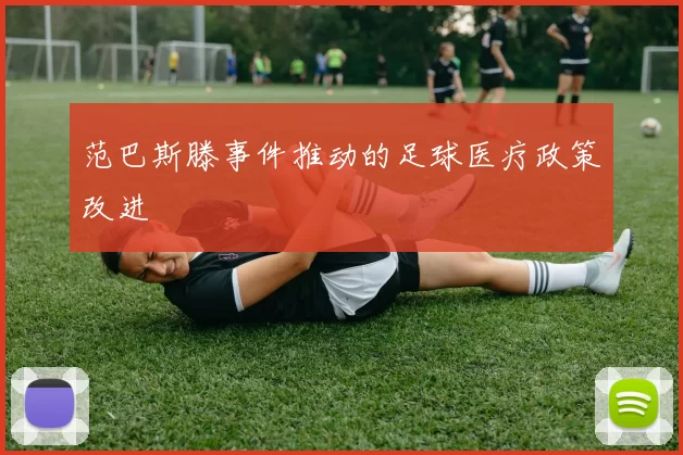 范巴斯滕事件推动的足球医疗政策改进