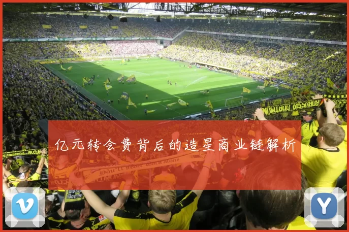 亿元转会费背后的造星商业链解析