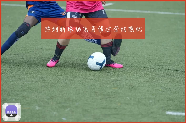 热刺新球场高负债运营的隐忧