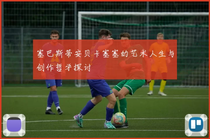 塞巴斯蒂安贝卡塞塞的艺术人生与创作哲学探讨