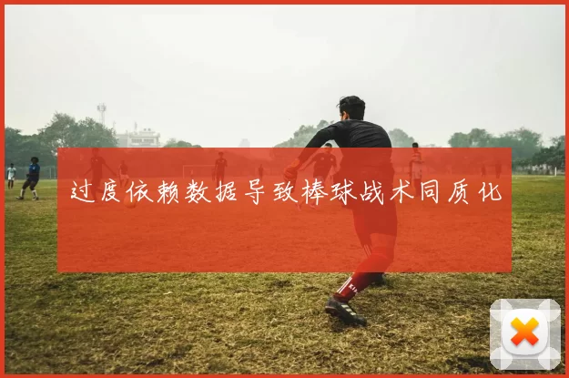 过度依赖数据导致棒球战术同质化