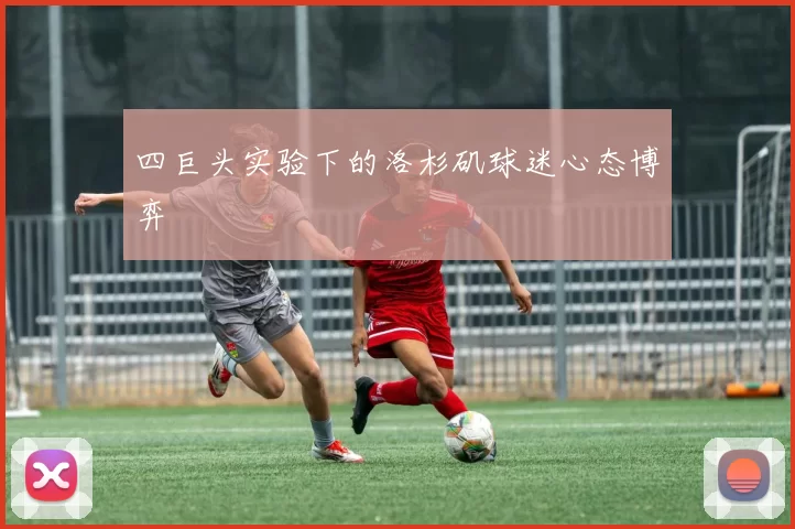 四巨头实验下的洛杉矶球迷心态博弈
