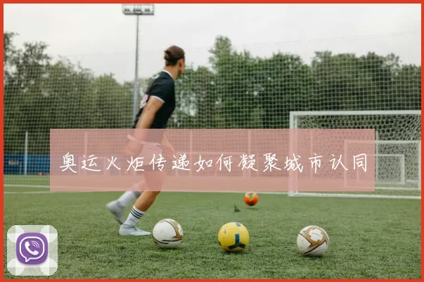 奥运火炬传递如何凝聚城市认同